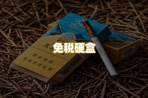 免税硬盒